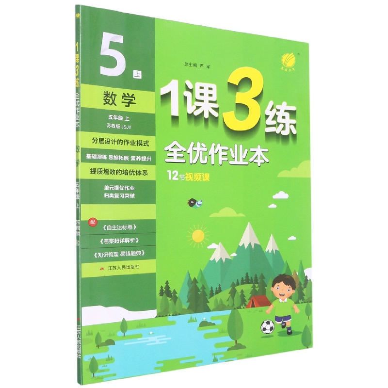 数学（5上苏教版JSJY）/1课3练全优作业本