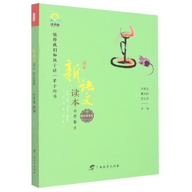 新语文读本（小学卷9地方推荐版）
