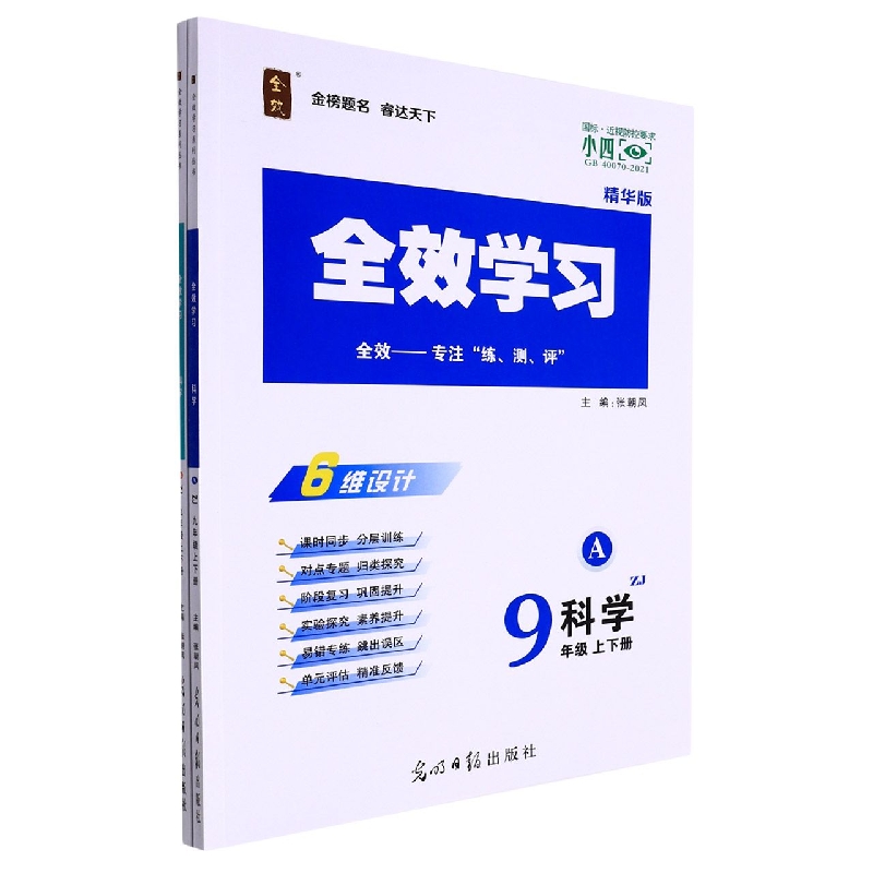 科学（9年级上下ZJ精华版共2册）/全效学习
