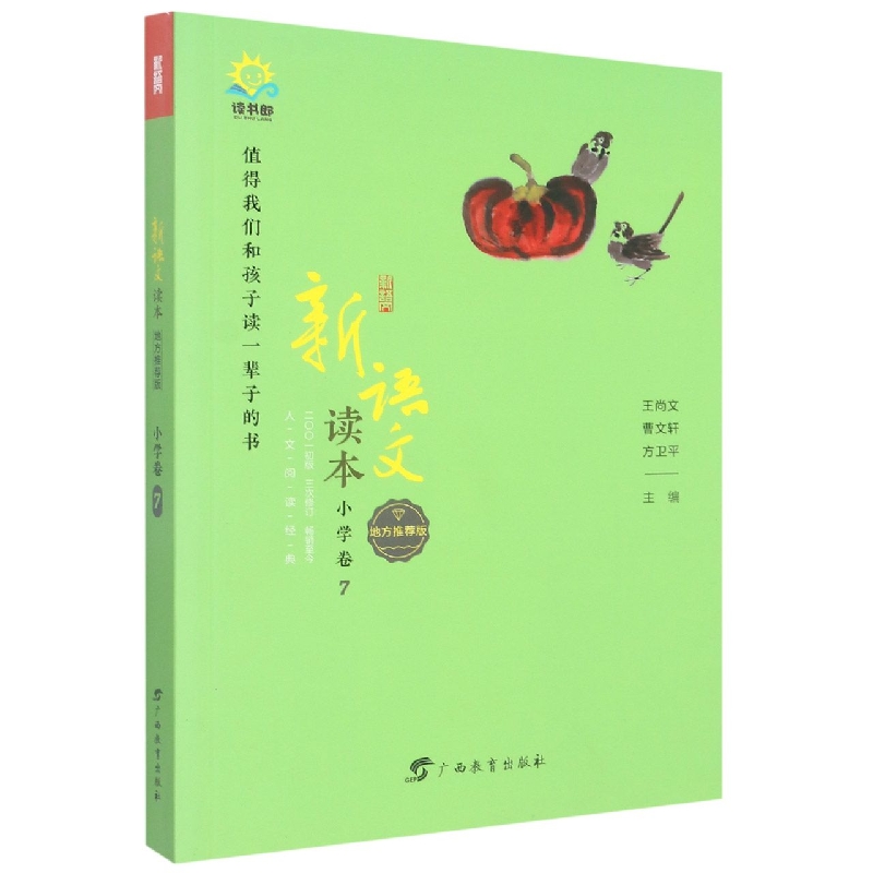 新语文读本(小学卷7地方推荐版)
