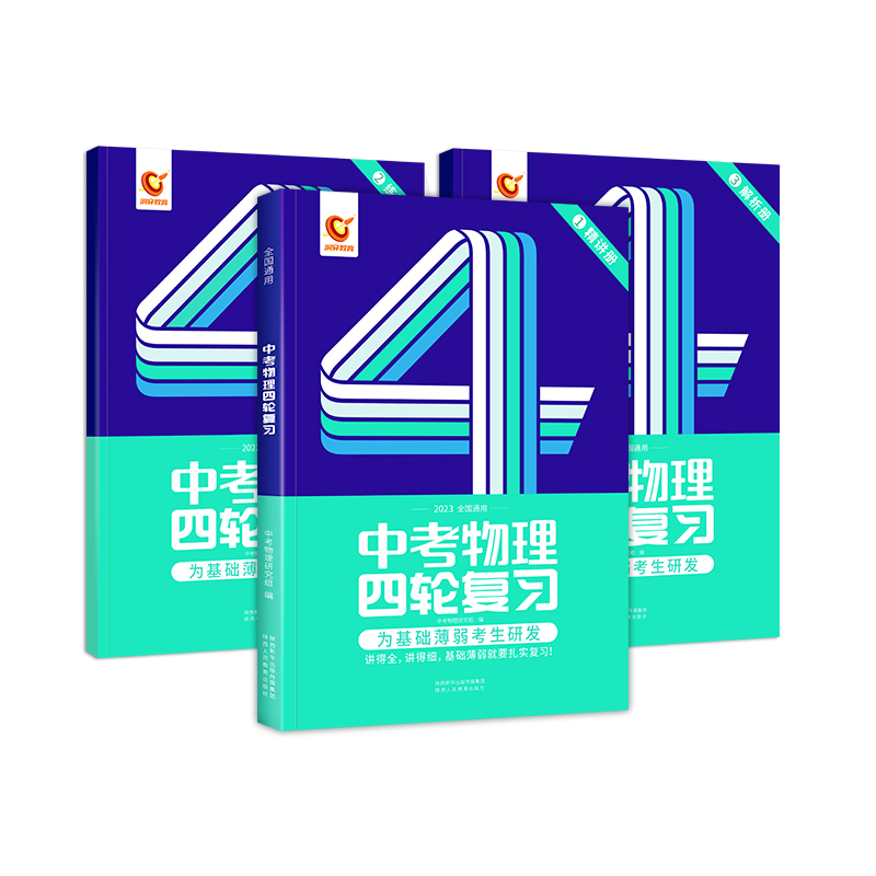 2023版《中考物理四轮复习全国版》 共三册