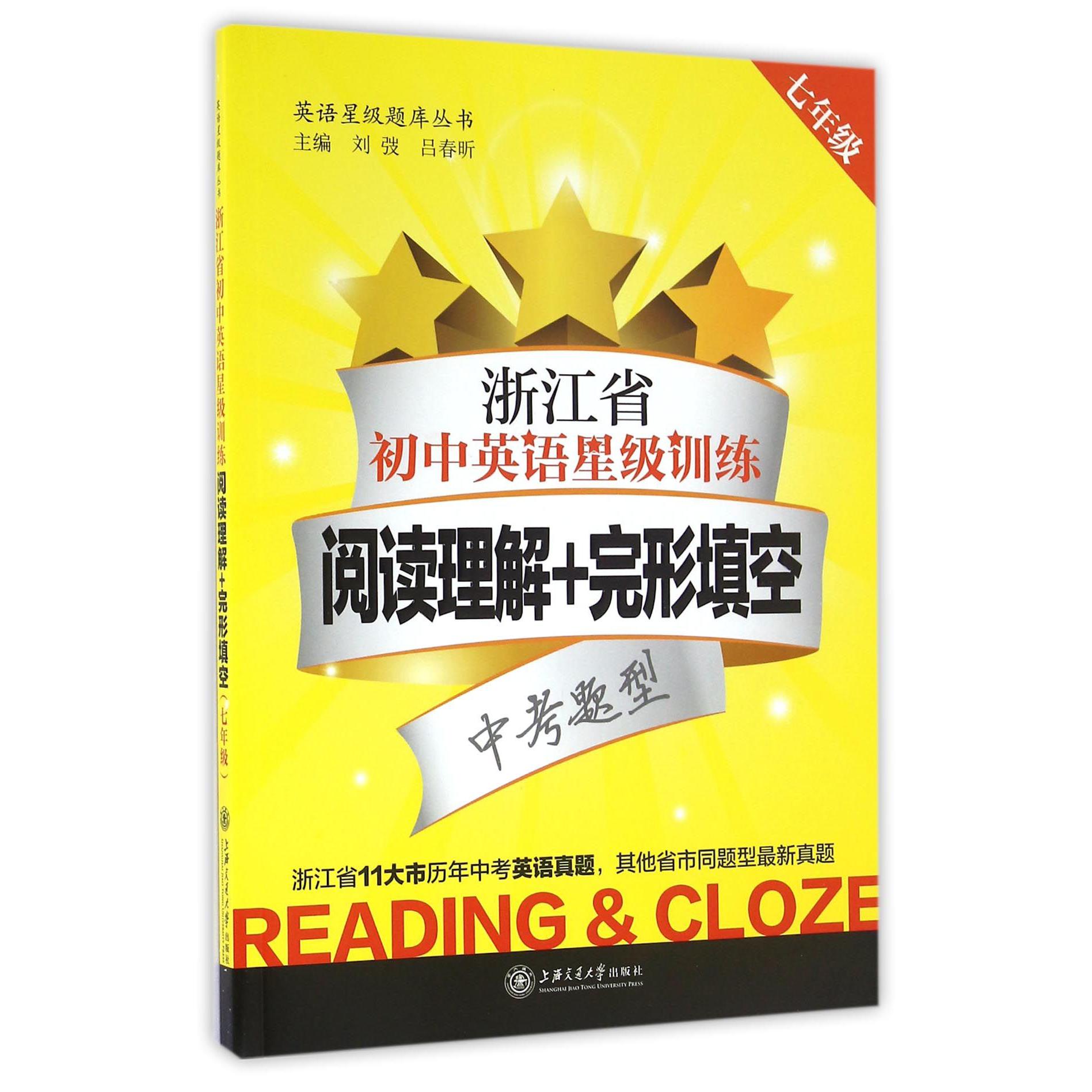 浙江省初中英语星级训练（阅读理解+完形填空7年级）/英语星级题库丛书