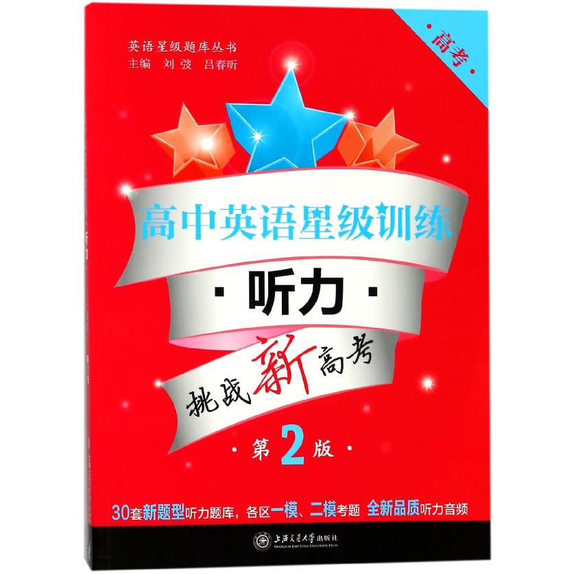 高中英语星级训练（附光盘听力高考第2版）/英语星级题库丛书