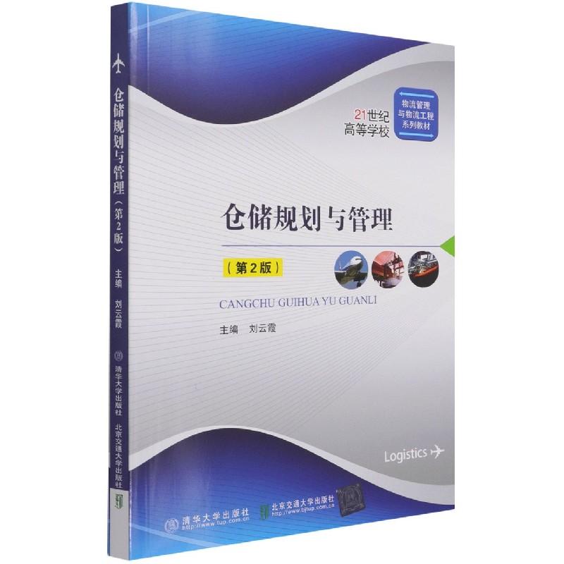 仓储规划与管理(第2版21世纪高等学校物流管理与物流工程系列教材)