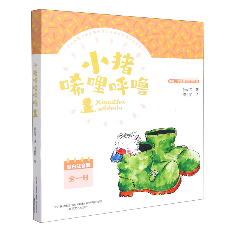 小猪唏哩呼噜(黑白注音版)全一册