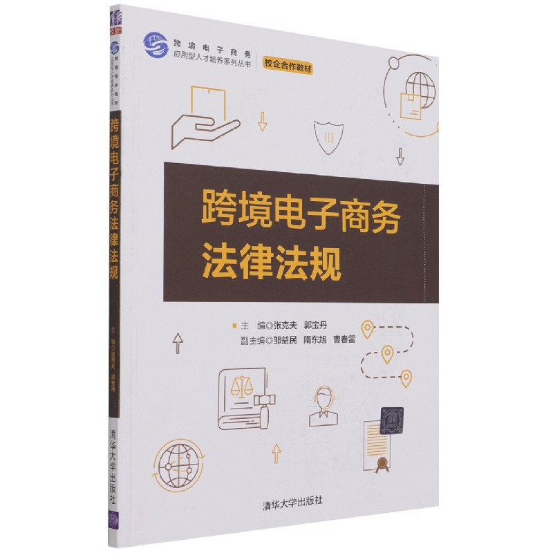 跨境电子商务法律法规(校企合作教材)/跨境电子商务应用型人才培养系列丛书