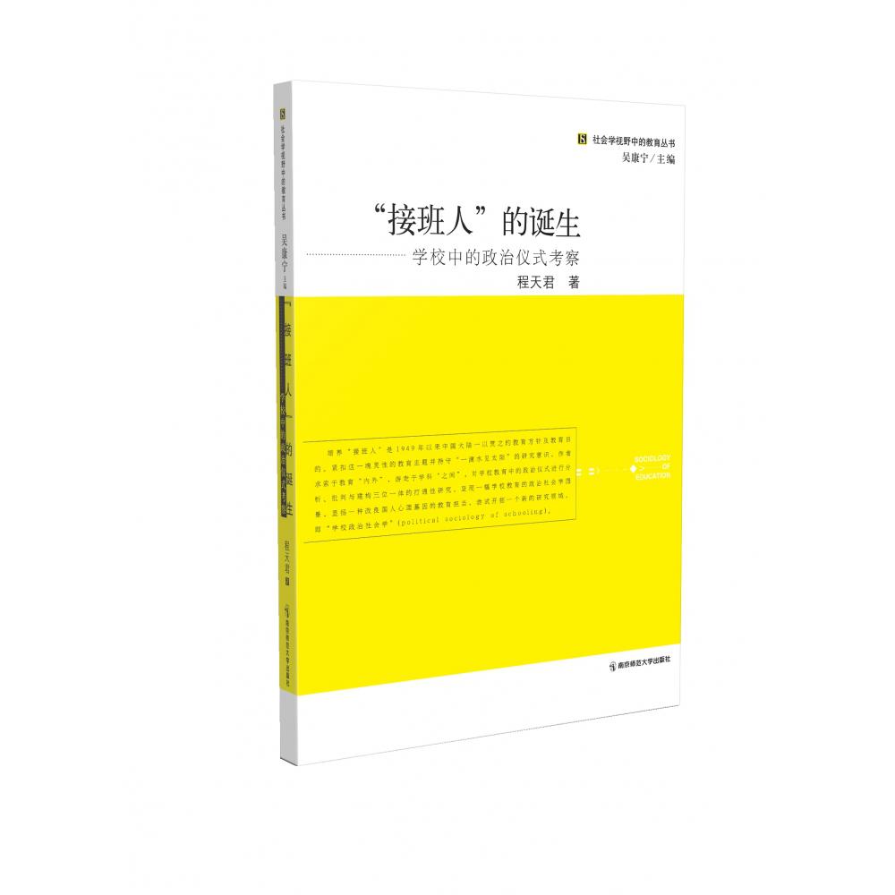 “接班人”的诞生——学校中的政治仪式考察