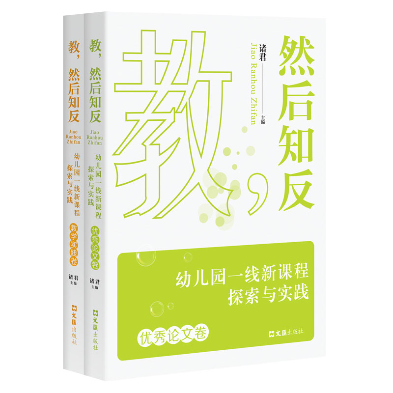 教，然后知反--幼儿园一线新课程探索与实践