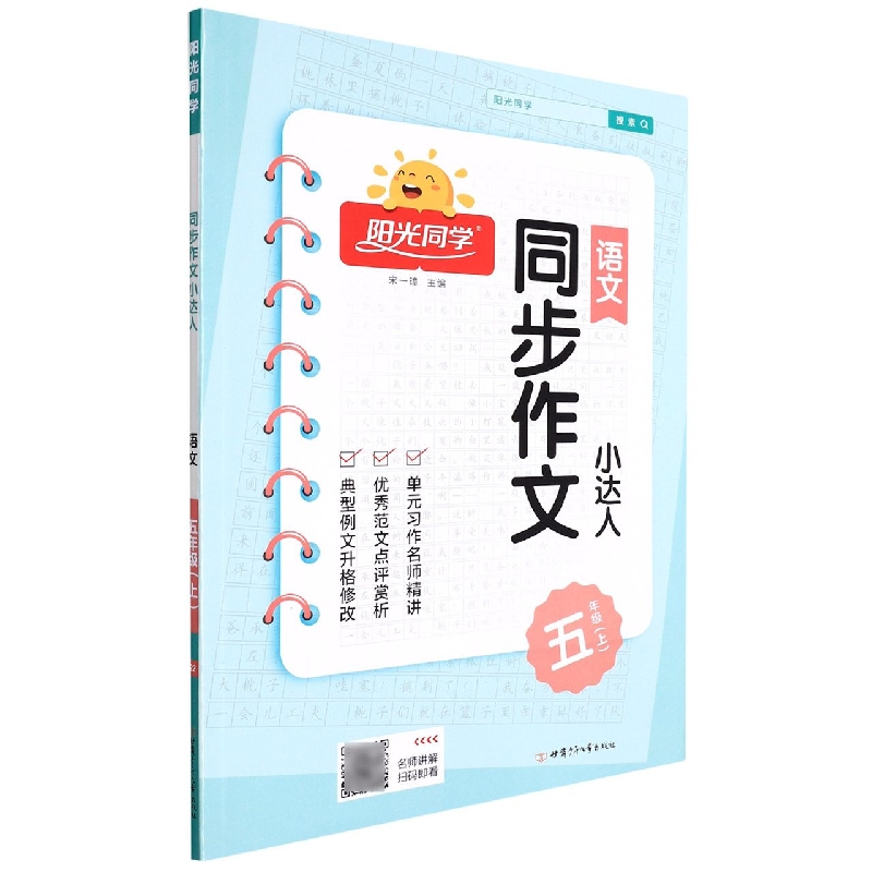 2022秋阳光同学同步作文小达人语文人教版5年级上册