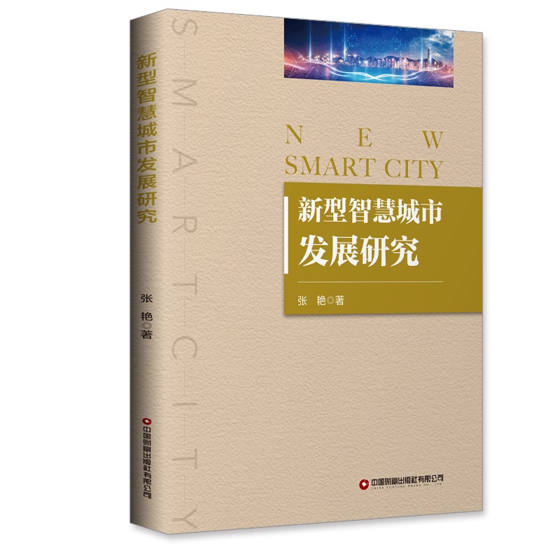 新型智慧城市发展研究