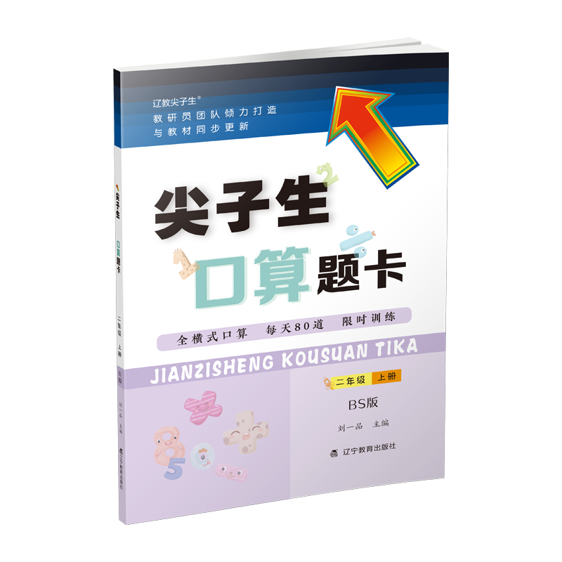 尖子生口算题卡二年级上册BS版