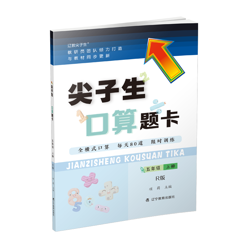 尖子生口算题卡五年级上册R版