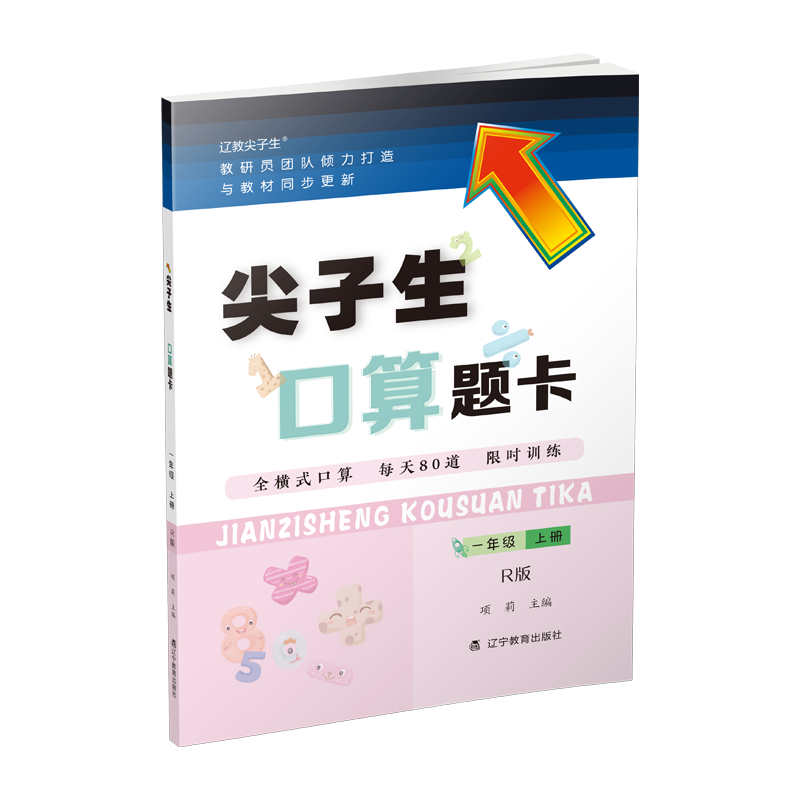 尖子生口算题卡一年级上册R版