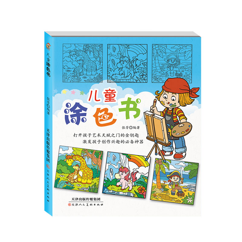 儿童涂色书