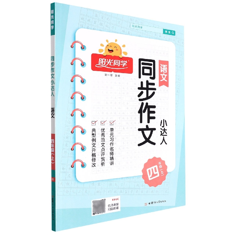 2022秋阳光同学同步作文小达人语文人教版4年级上册
