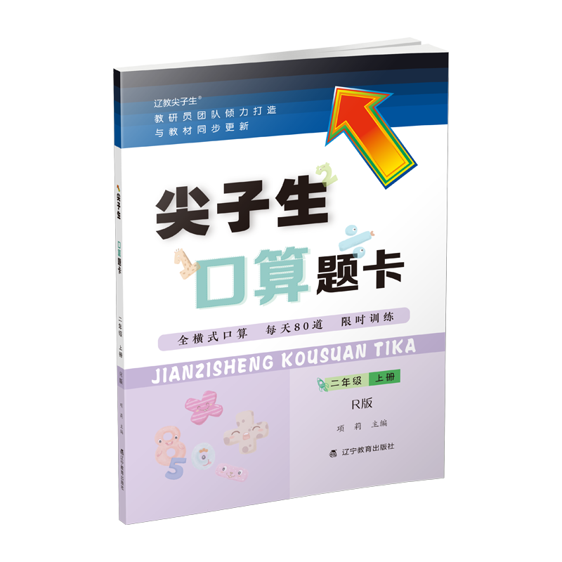 尖子生口算题卡二年级上册R版