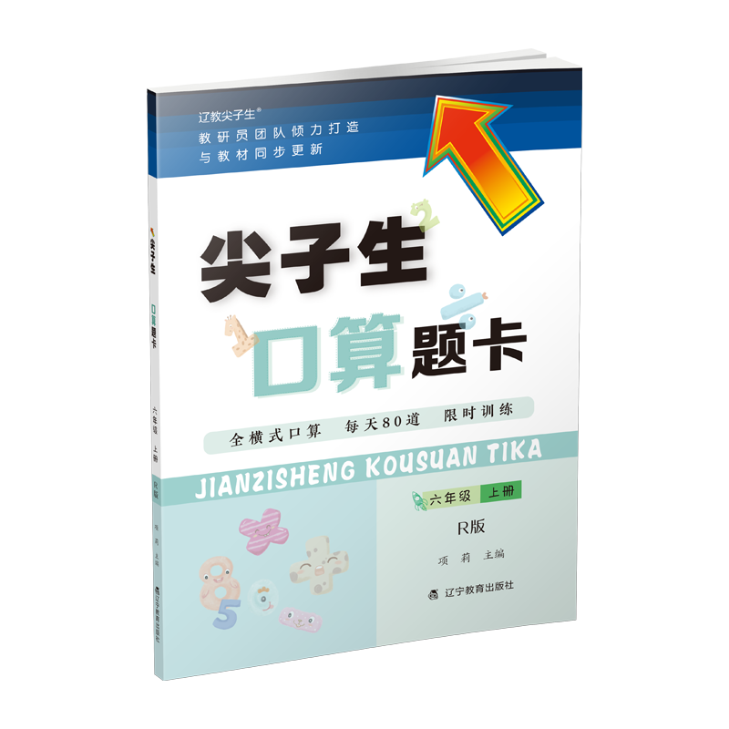 尖子生口算题卡六年级上册R版