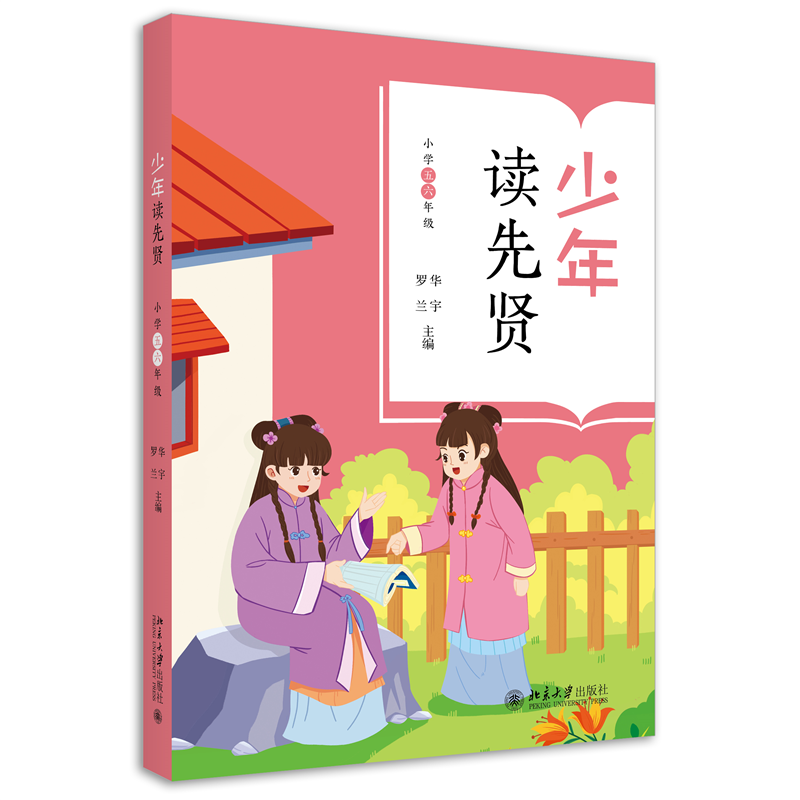 少年读先贤(小学五六年级)