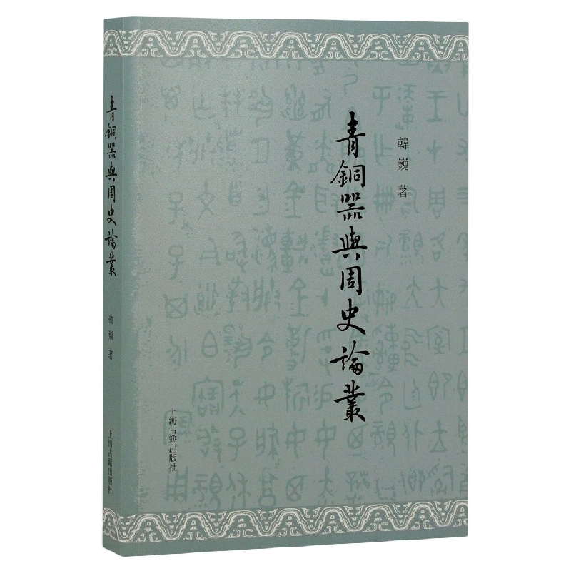 青铜器与周史论丛