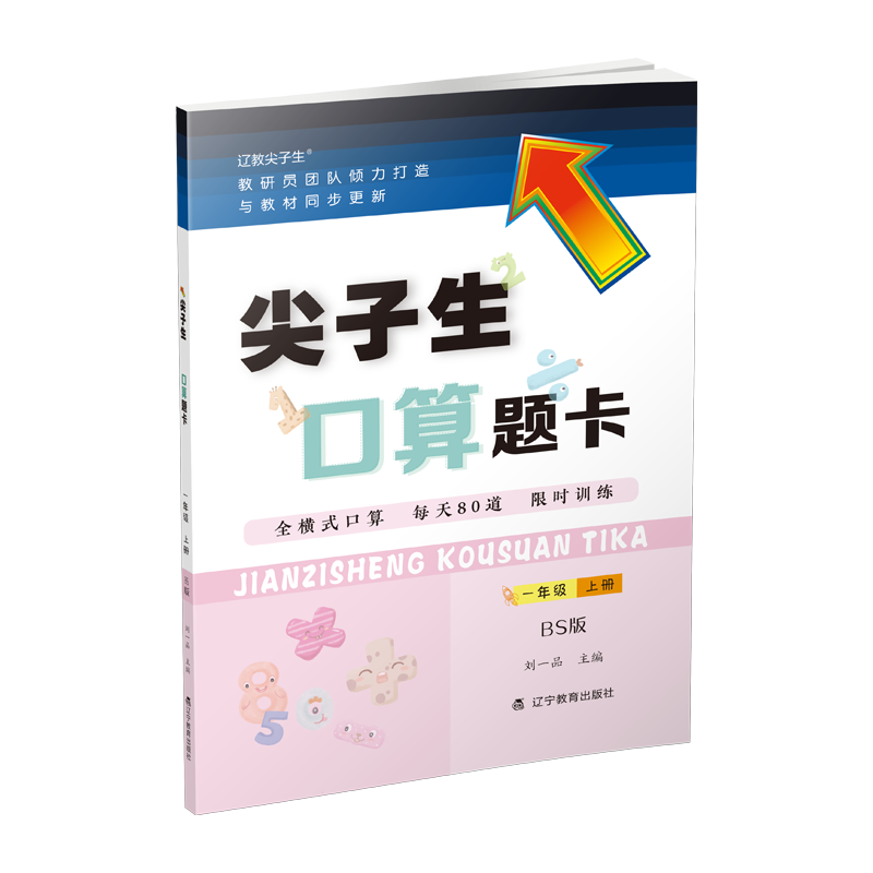 尖子生口算题卡一年级上册BS版