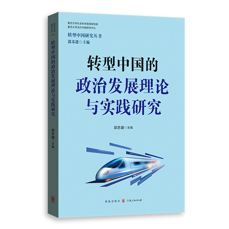 转型中国的政治发展理论与实践研究