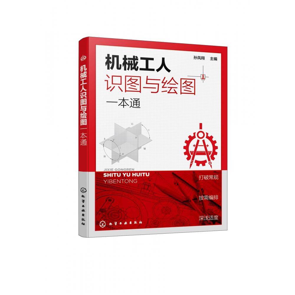 机械工人识图与绘图一本通