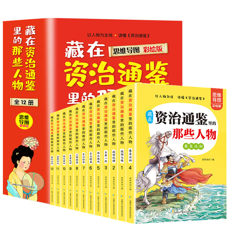 藏在资治通鉴里的那些人物： 思维导图彩绘版（全12册）
