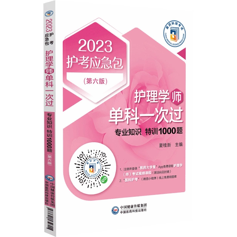 护理学<师>单科一次过(专业知识特训1000题第6版)/2023护考应急包