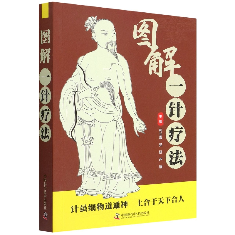 图解一针疗法