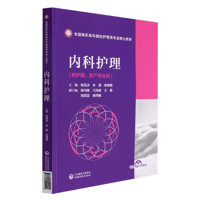 内科护理(全国高职高专院校护理类专业核心教材)
