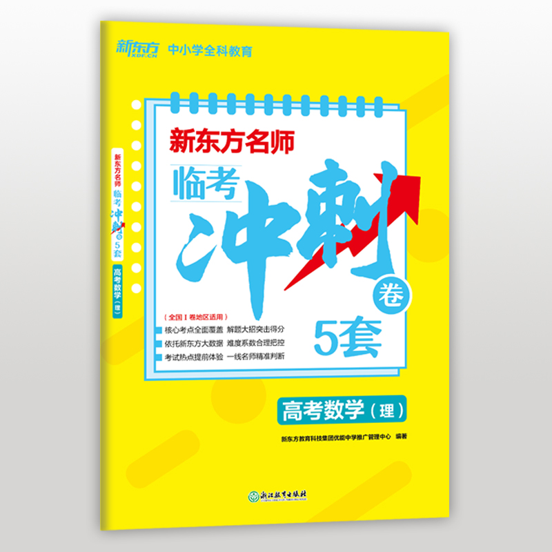 新东方名师临考冲刺卷5套高考数学(理)