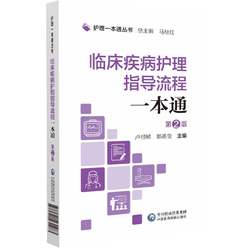 临床疾病护理指导流程一本通(第2版)/护理一本通丛书
