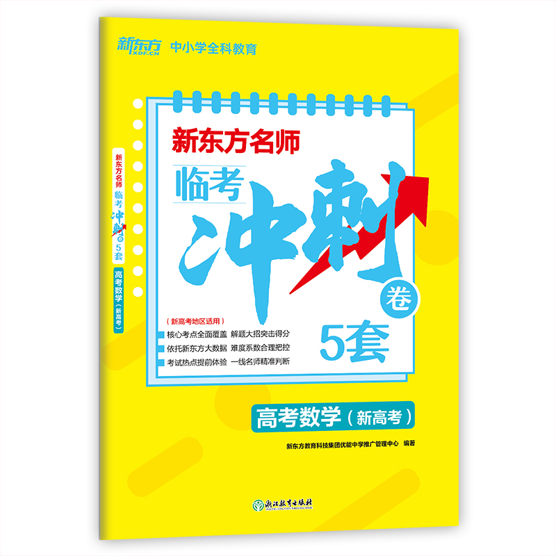 新东方名师临考冲刺卷5套高考数学(新高考)