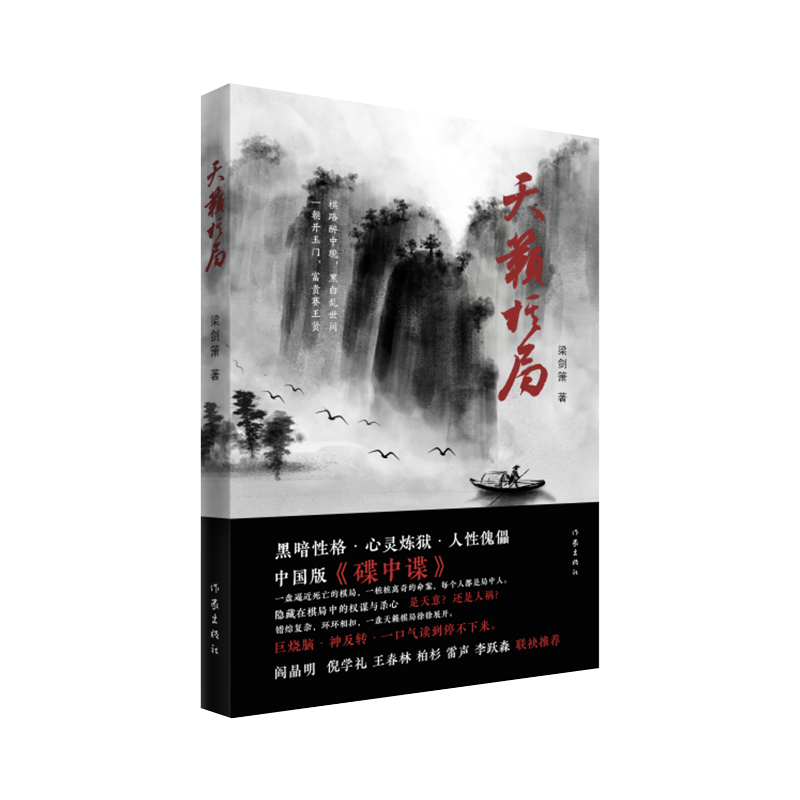天籁棋局