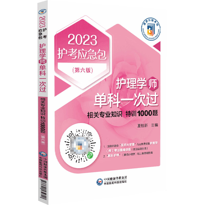 护理学<师>单科一次过(相关专业知识特训1000题第6版)/2023护考应急包