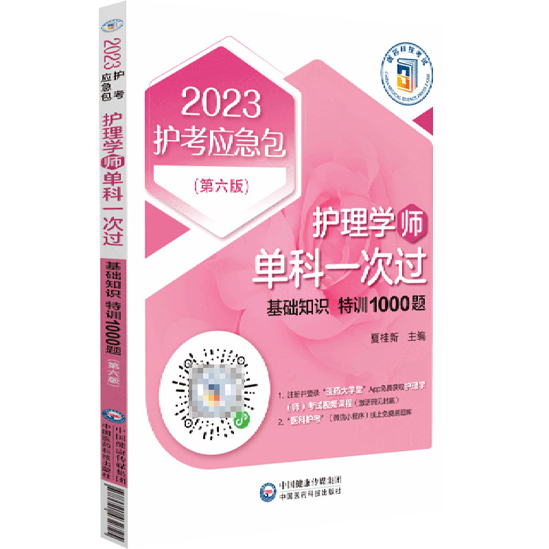 护理学<师>单科一次过(基础知识特训1000题第6版)/2023护考应急包