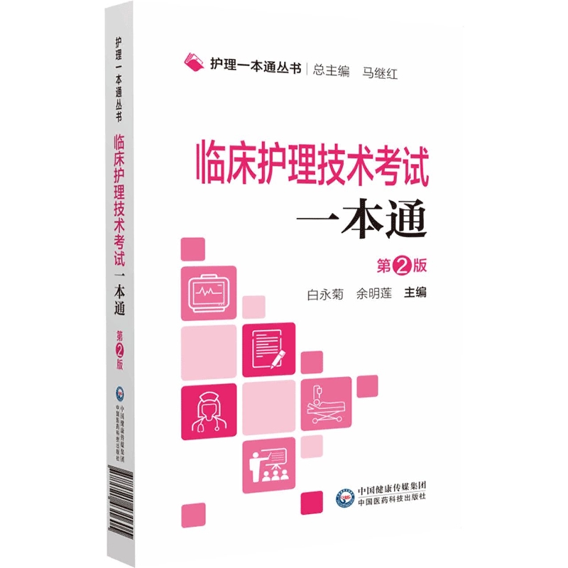 临床护理技术考试一本通(第2版)/护理一本通丛书