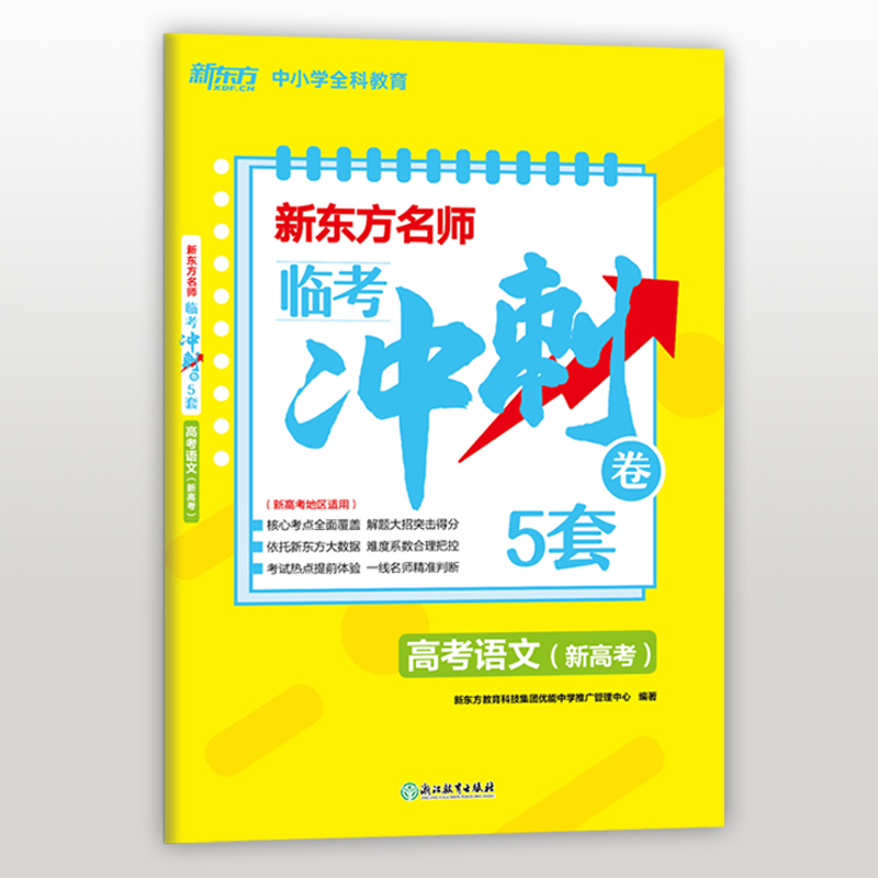 新东方名师临考冲刺卷5套高考语文(新高考)