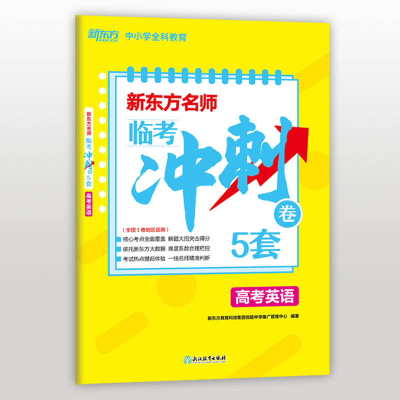 新东方名师临考冲刺卷5套高考英语