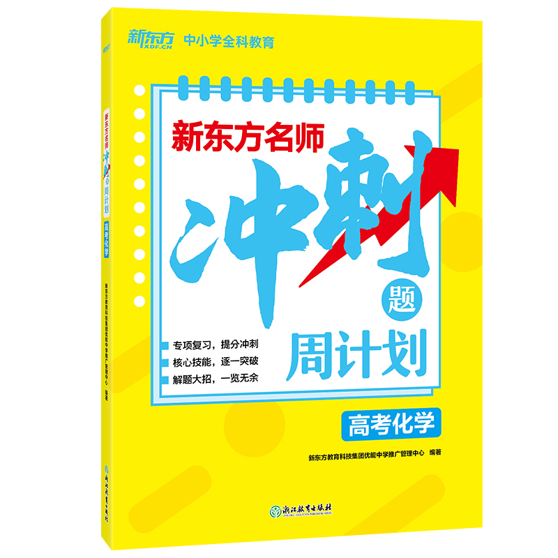 新东方名师冲刺题周计划高考化学