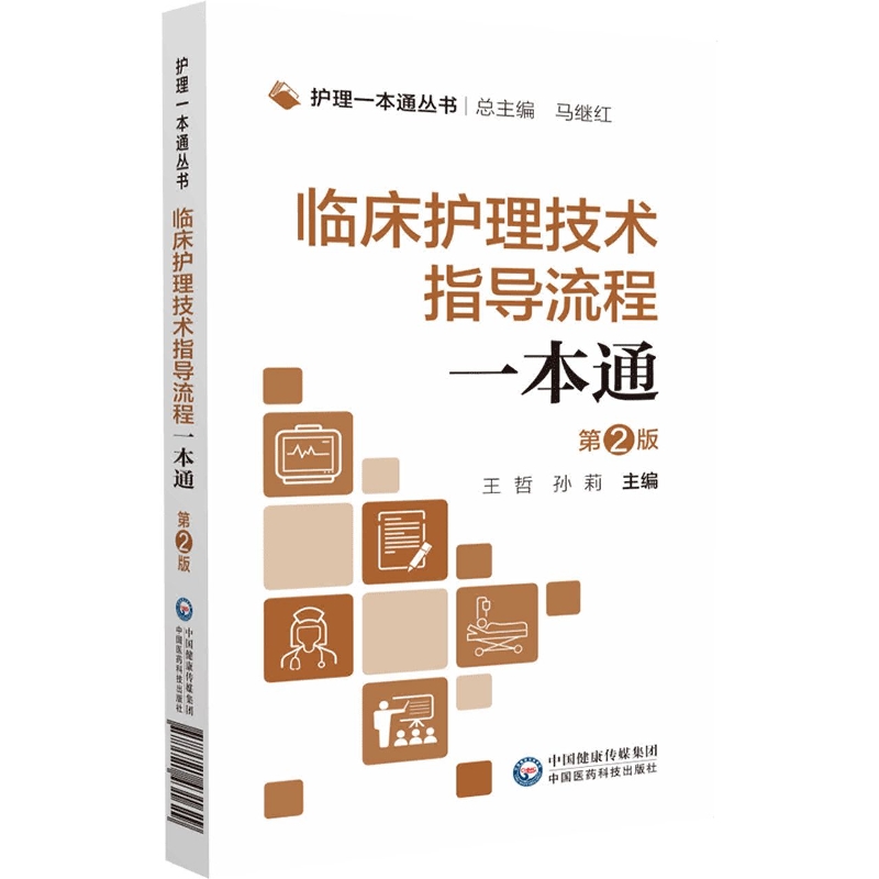 临床护理技术指导流程一本通(第2版)/护理一本通丛书