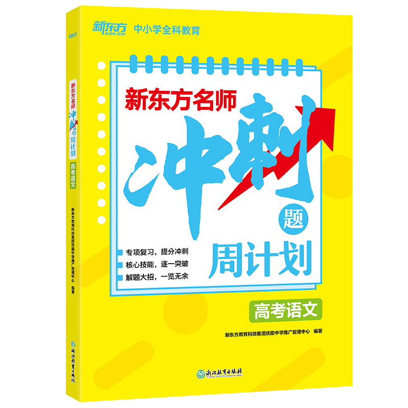 新东方名师冲刺题周计划高考语文