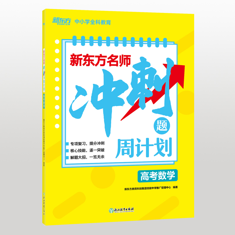 新东方名师冲刺题周计划高考数学