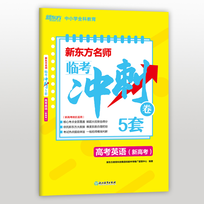 新东方名师临考冲刺卷5套高考英语(新高考)