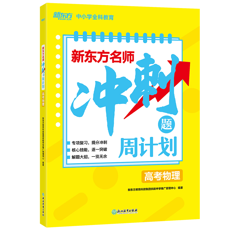 新东方名师冲刺题周计划高考物理