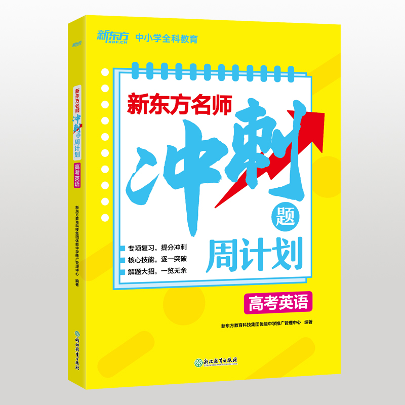 新东方名师冲刺题周计划高考英语