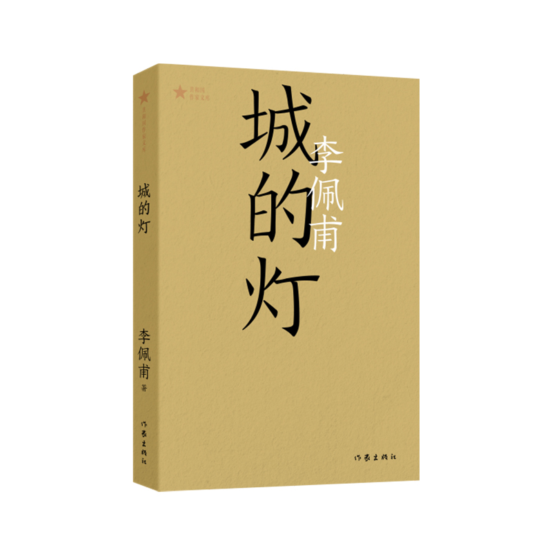 城的灯(共和国作家文库)