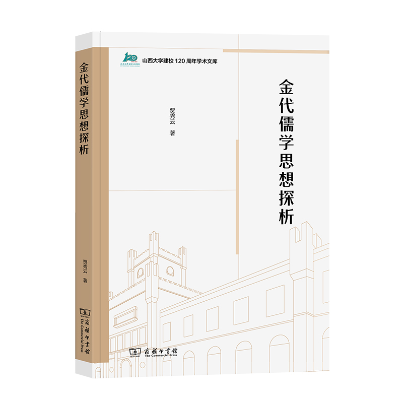 金代儒学思想探析/山西大学建校120周年学术文库