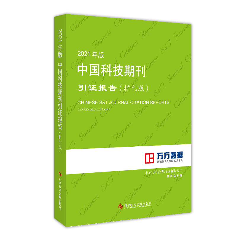2021年版中国科技期刊引证报告(扩刊版)
