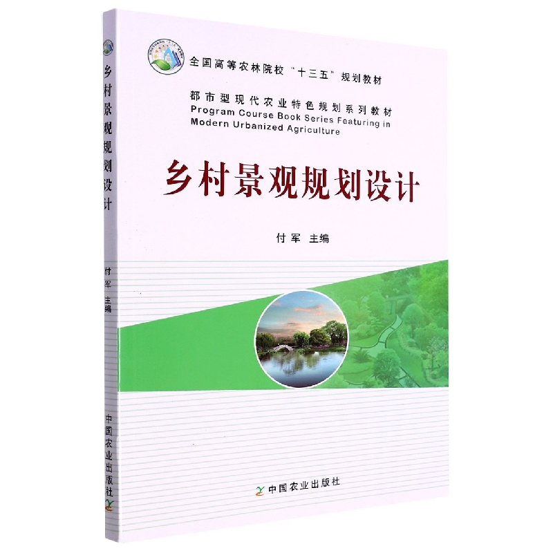 乡村景观规划设计(都市型现代农业特色规划系列教材全国高等农林院校十三五规划教材)